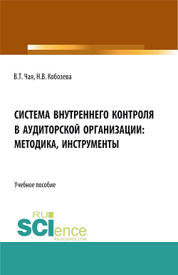 картинка Система внутреннего контроля в аудиторской организации: методика, инструменты. (Аспирантура, Бакалавриат, Магистратура, Специалитет). Учебное пособие. от магазина КНОРУС