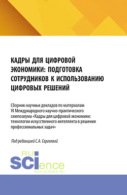 картинка Кадры для цифровой экономики: подготовка сотрудников к использованию цифровых решений. Сборник научных докладов по материалам VI Международного научно-практического симпозиума. (Аспирантура, Бакалавриат, Магистратура). Сборник статей. от магазина КНОРУС