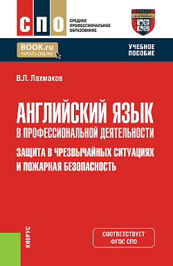 картинка Английский язык в профессиональной деятельности: Защита в чрезвычайных ситуациях и Пожарная безопасность. (СПО). Учебное пособие. от магазина КНОРУС