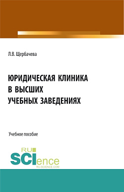 картинка Юридическая клиника в высших учебных заведениях. (Бакалавриат, Магистратура). Учебное пособие. от магазина КНОРУС