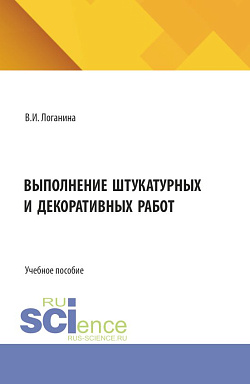 картинка Выполнение штукатурных и декоративных работ. (СПО). Учебное пособие. от магазина КНОРУС