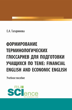 картинка Формирование терминологических глоссариев для подготовки учащихся по теме: Financial English and Economic English. (Бакалавриат). Учебное пособие. от магазина КНОРУС