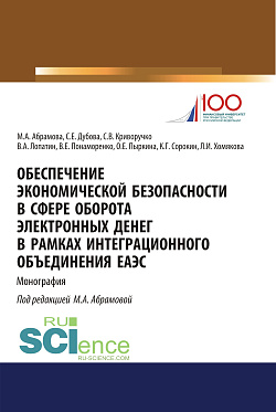 картинка Обеспечение экономической безопасности в сфере оборота электронных денег в рамках интеграционного объединения ЕАЭС. (Бакалавриат, Магистратура, Специалитет). Монография. от магазина КНОРУС