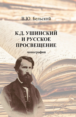 картинка К.Д. Ушинский и русское просвещение. (Аспирантура, Бакалавриат, Магистратура, Специалитет). Монография. от магазина КНОРУС