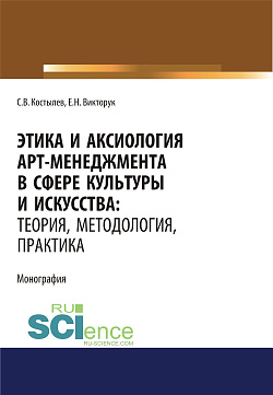 картинка Этика и аксиология арт-менеджмента в сфере культуры и искусства. Теория, методология, практика. (Адъюнктура, Аспирантура, Ассистентура, Бакалавриат, Магистратура, Ординатура, Специалитет). Монография. от магазина КНОРУС