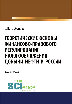 картинка Теоретические основы финансово-правового регулирования налогообложения добычи нефти в России. (Аспирантура, Бакалавриат, Магистратура). Монография. от магазина КНОРУС