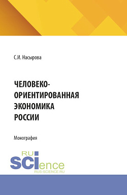 картинка Человеко-ориентированная экономика России. (Аспирантура, Бакалавриат, Магистратура). Монография. от магазина КНОРУС