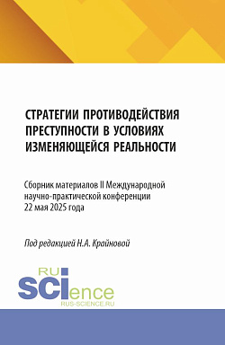 картинка Стратегии противодействия преступности в условиях изменяющейся реальности (Strategies for countering crime in a changing reality). (Аспирантура, Бакалавриат, Магистратура). Сборник материалов. от магазина КНОРУС