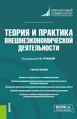 картинка Теория и практика внешнеэкономической деятельности. (Аспирантура). Учебное пособие. от магазина КНОРУС