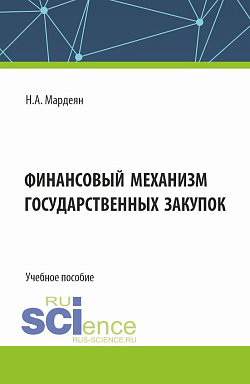 картинка Финансовый механизм государственных закупок. (Бакалавриат). Учебное пособие. от магазина КНОРУС