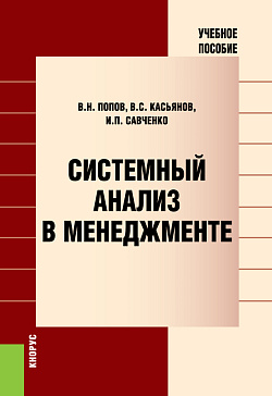 картинка Системный анализ в менеджменте. (Аспирантура, Бакалавриат, Магистратура). Учебное пособие. от магазина КНОРУС