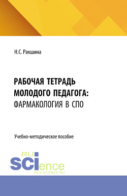 картинка Рабочая тетрадь молодого педагога: фармакология в среднем профессиональном образовании. (СПО). Учебно-методическое пособие. от магазина КНОРУС