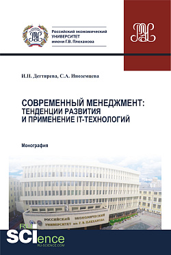 картинка Современный менеджмент. Тенденции развития и применение IT – технологий. (Аспирантура, Бакалавриат, Магистратура, Специалитет). Монография. от магазина КНОРУС