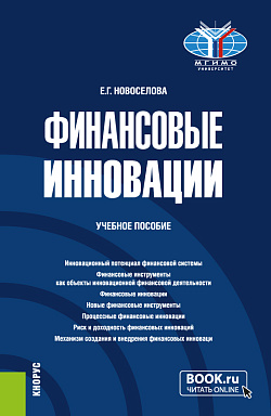 картинка Финансовые инновации. (Бакалавриат). Учебное пособие. от магазина КНОРУС