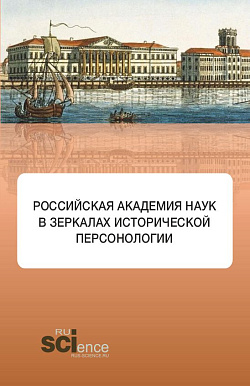 картинка Российская академия наук в зеркалах исторической персонологии. (Аспирантура, Бакалавриат, Магистратура). Монография. от магазина КНОРУС