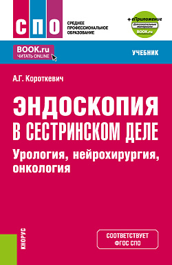 картинка Эндоскопия в сестринском деле: урология, нейрохирургия, онкология + еПриложение. (СПО). Учебник. от магазина КНОРУС