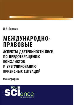 картинка Международно-правовые аспекты деятельности ОБСЕ по предотвращению конфликтов и урегулированию кризисных ситуаций. (Аспирантура, Бакалавриат, Магистратура). Монография. от магазина КНОРУС