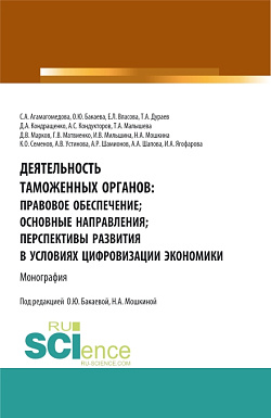 картинка Деятельность таможенных органов: правовое обеспечение; основные направления; перспективы развития в условиях цифровизации экономики. (Аспирантура, Бакалавриат, Магистратура). Монография. от магазина КНОРУС