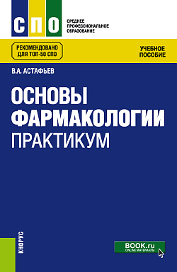 картинка Основы фармакологии. Практикум. (СПО). Учебное пособие. от магазина КНОРУС