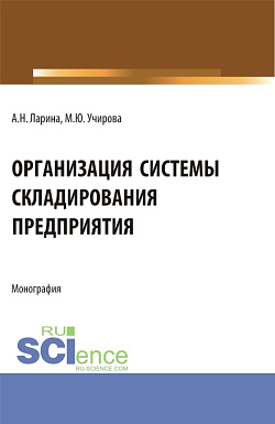 картинка Организация системы складирования предприятия. (Аспирантура, Бакалавриат, Магистратура). Монография. от магазина КНОРУС