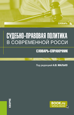 картинка Судебно-правовая политика в современной России: словарь-справочник. (Аспирантура, Бакалавриат, Магистратура, Специалитет). Словарь. от магазина КНОРУС