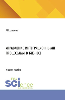 картинка Управление интеграционными процессами в бизнесе. (Аспирантура, Бакалавриат, Магистратура). Учебное пособие. от магазина КНОРУС