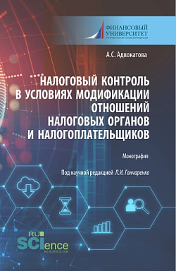 картинка Налоговый контроль в условиях модификации отношений налоговых органов и налогоплательщиков. (Аспирантура, Бакалавриат, Магистратура). Монография. от магазина КНОРУС