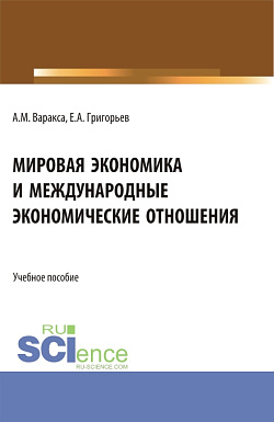 картинка Мировая  экономика и международные экономические отношения. (Бакалавриат). Учебник. от магазина КНОРУС