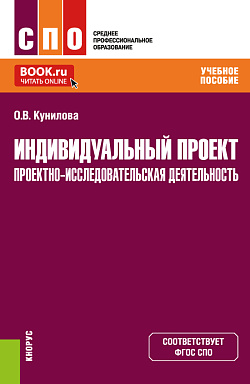 картинка Индивидуальный проект. Проектно-исследовательская деятельность. (СПО). Учебное пособие. от магазина КНОРУС