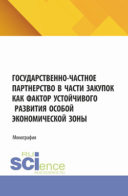 картинка Государственно-частное партнерство в части закупок как фактор устойчивого развития особой экономической зоны. (Аспирантура, Магистратура). Монография. от магазина КНОРУС