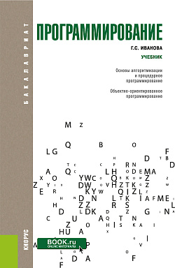 картинка Программирование. (Бакалавриат). Учебник. от магазина КНОРУС