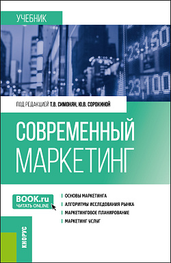 картинка Современный маркетинг. (Бакалавриат, Магистратура). Учебник. от магазина КНОРУС