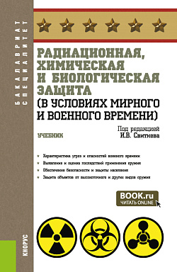 картинка Радиационная, химическая и биологическая защита (в условиях мирного и военного времени). (Бакалавриат, Специалитет). Учебник. от магазина КНОРУС