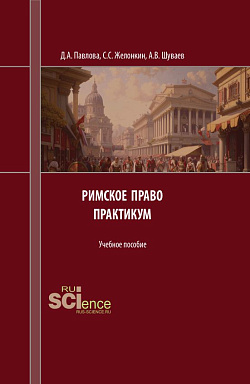 картинка Римское право. Практикум. (Аспирантура, Бакалавриат, Магистратура). Учебное пособие. от магазина КНОРУС
