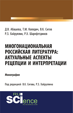 картинка Многонациональная российская литература. Актуальные аспекты рецепции и интерпретации. (Аспирантура, Бакалавриат, Магистратура). Монография. от магазина КНОРУС