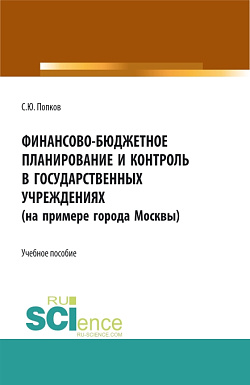 картинка Финансово-бюджетное планирование и контроль в государственных учреждениях (на примере города Москвы). (Аспирантура, Магистратура, Специалитет). Учебное пособие. от магазина КНОРУС