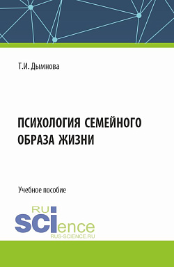картинка Психология семейного образа жизни. (Аспирантура, Бакалавриат, Магистратура). Учебное пособие. от магазина КНОРУС