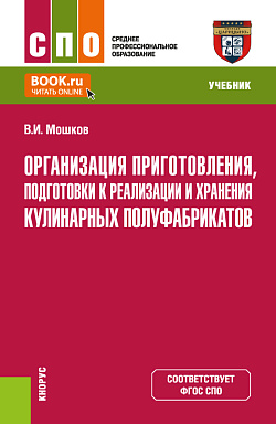 картинка Организация приготовления, подготовки к реализации и хранения кулинарных полуфабрикатов. (СПО). Учебник. от магазина КНОРУС