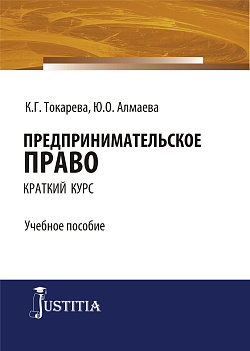 картинка Предпринимательское право (краткий курс). (Бакалавриат, Специалитет). Учебное пособие. от магазина КНОРУС