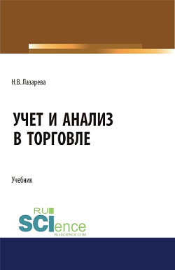 картинка Учет и анализ в торговле. (Бакалавриат, Магистратура). Учебник. от магазина КНОРУС