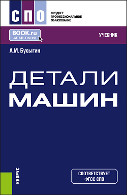 картинка Детали машин. (СПО). Учебник. от магазина КНОРУС