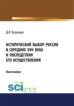 картинка Исторический выбор России в середине XVII века и последствия его осуществления. (Аспирантура, Бакалавриат, Магистратура, Специалитет). Монография. от магазина КНОРУС
