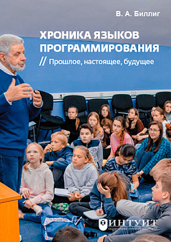 картинка Хроника языков программирования. Прошлое, настоящее, будущее. (Аспирантура, Бакалавриат, Магистратура, Специалитет). Справочное издание. от магазина КНОРУС