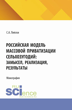 картинка Российская модель массовой приватизации сельхозугодий: замысел, реализация, результаты. (Магистратура). Монография. от магазина КНОРУС