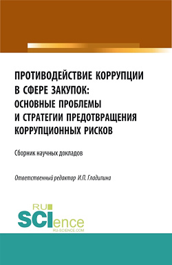 картинка Противодействие коррупции в сфере закупок: основные проблемы и стратегии предотвращения коррупционных рисков. (Адъюнктура, Аспирантура, Бакалавриат, Магистратура, Специалитет). Сборник статей. от магазина КНОРУС