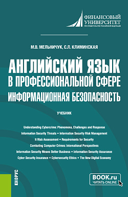 картинка Английский язык в профессиональной сфере: информационная безопасность. (Бакалавриат). Учебник. от магазина КНОРУС