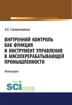 картинка Внутренний контроль как функция и инструмент управления в мясоперерабатывающей промышленности. (Аспирантура). Монография от магазина КНОРУС