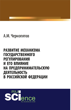 картинка Развитие механизма государственного регулирования и его влияние на предпринимательскую деятельность в Российской Федерации. (Аспирантура). Монография. от магазина КНОРУС