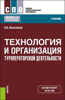 картинка Технология и организация туроператорской деятельности. (СПО). Учебник. от магазина КНОРУС