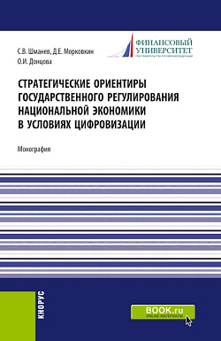 картинка Стратегические ориентиры государственного регулирования национальной экономики в условиях цифровизации. (Бакалавриат, Магистратура). Монография. от магазина КНОРУС
